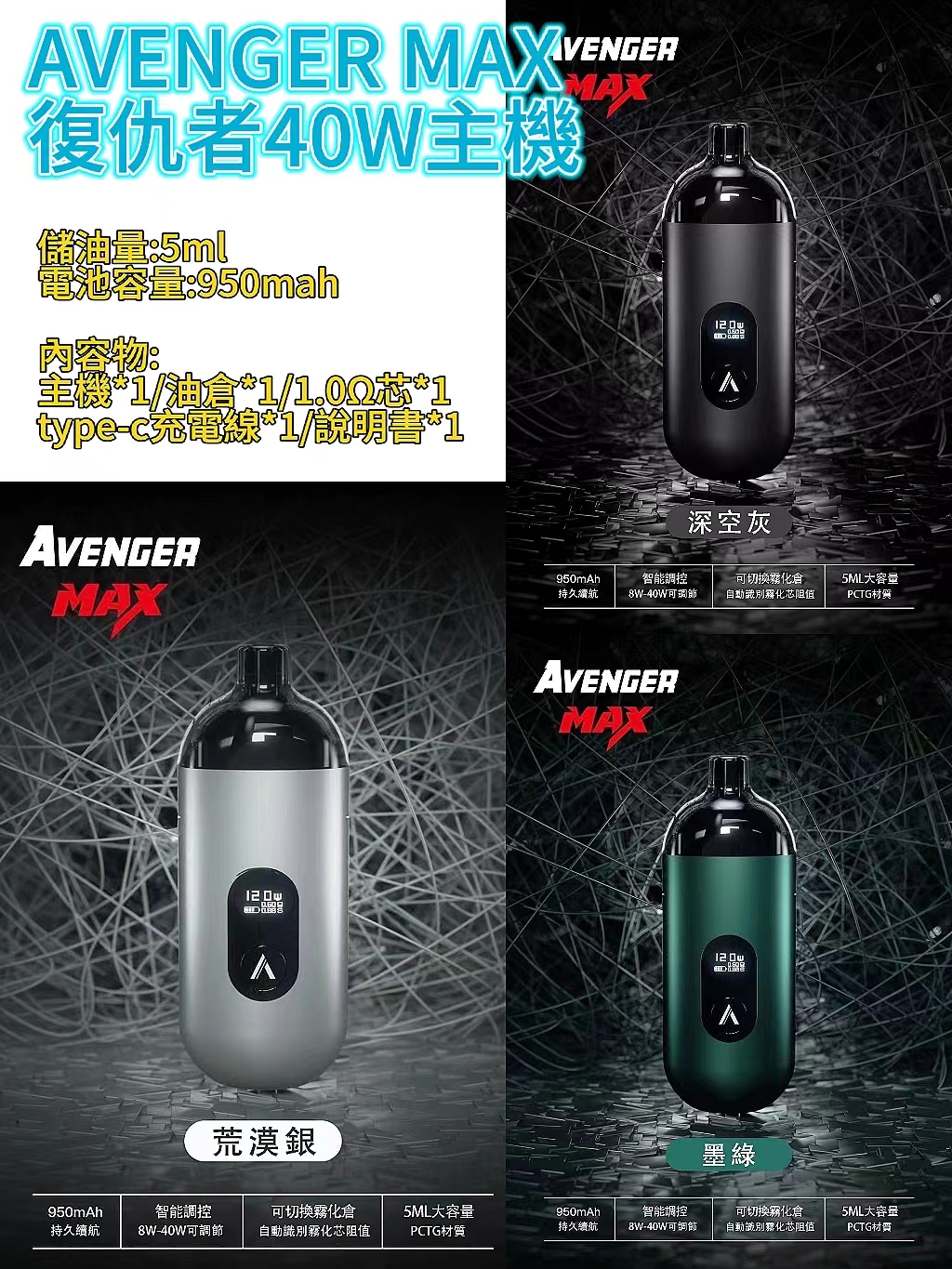 AVENGER MAX 復仇者