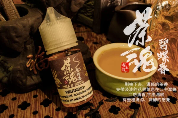 茶魂系列 小菸油 30ml 0%