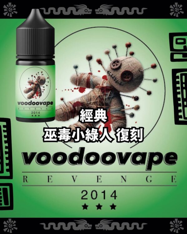 巫毒小綠人 經典復刻版 30ml 3%